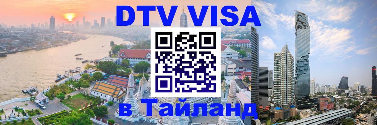 DTV Visa Тайланд купить 