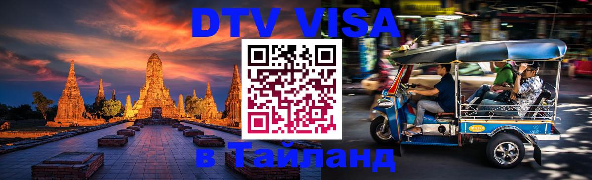 Visa в Таиланд Дербент 
